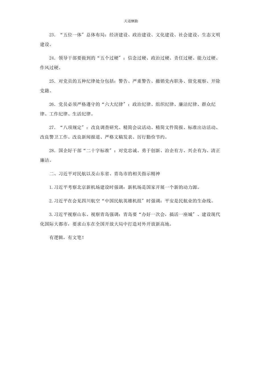 2023年国有企业党员干部应知应会范文.docx_第3页