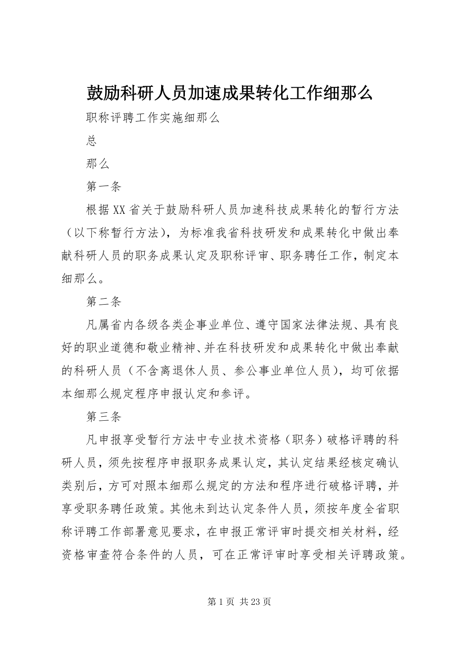 2023年激励科研人员加速成果转化工作细则.docx_第1页