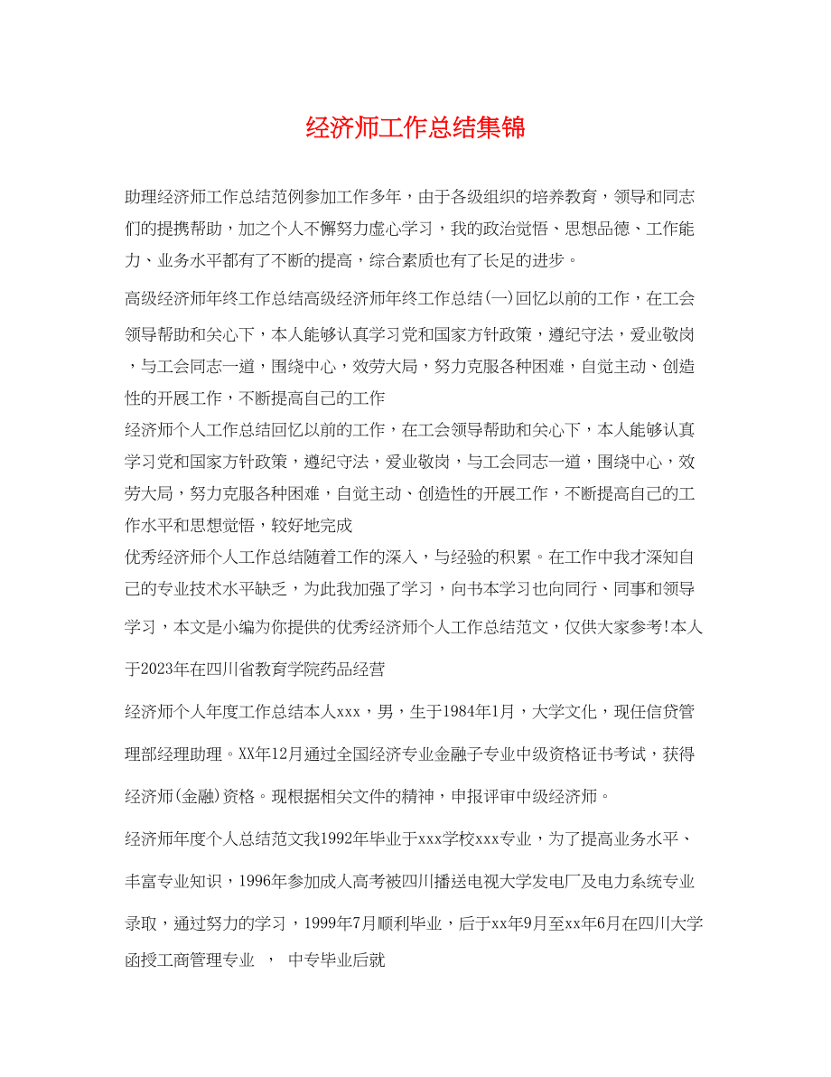 2023年经济师工作总结集锦.docx_第1页