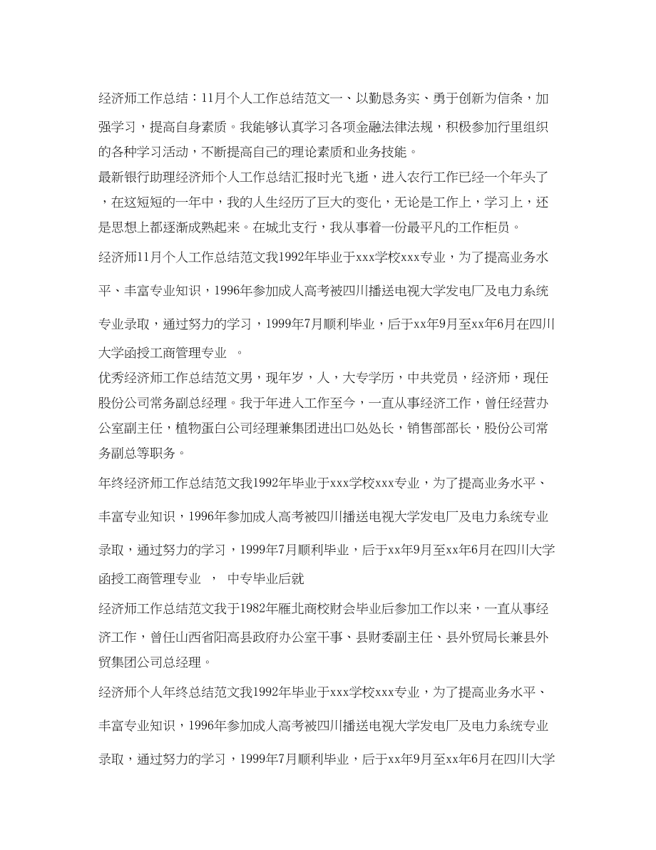 2023年经济师工作总结集锦.docx_第2页