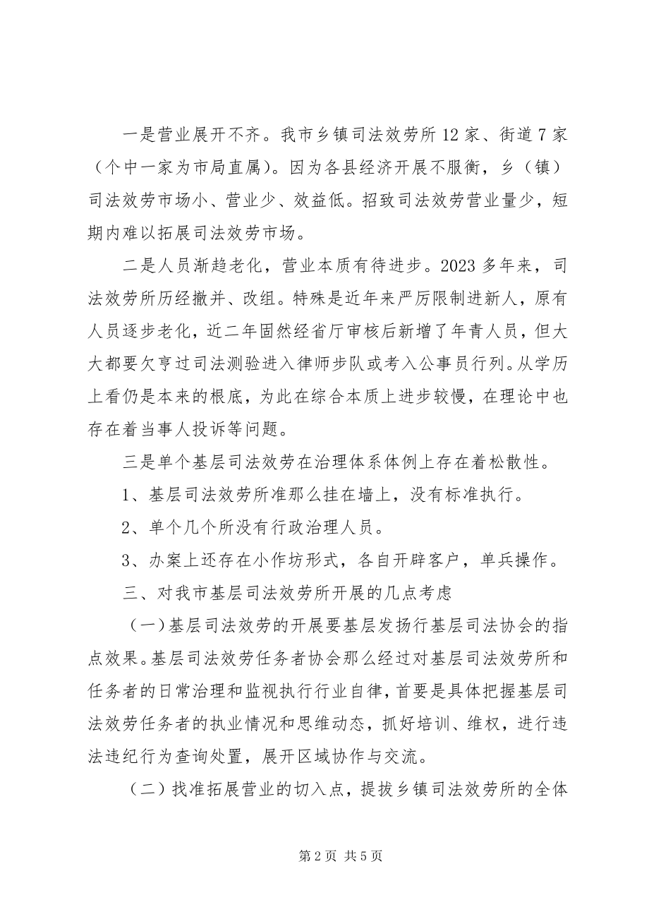 2023年司法机关基层服务调查汇报.docx_第2页