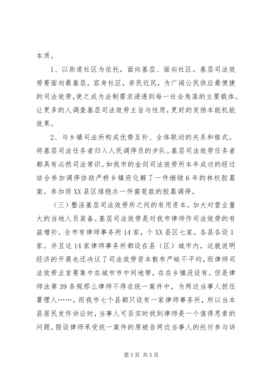 2023年司法机关基层服务调查汇报.docx_第3页