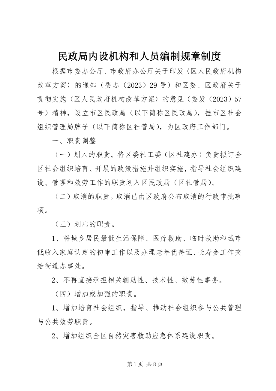 2023年民政局内设机构和人员编制规章制度.docx_第1页