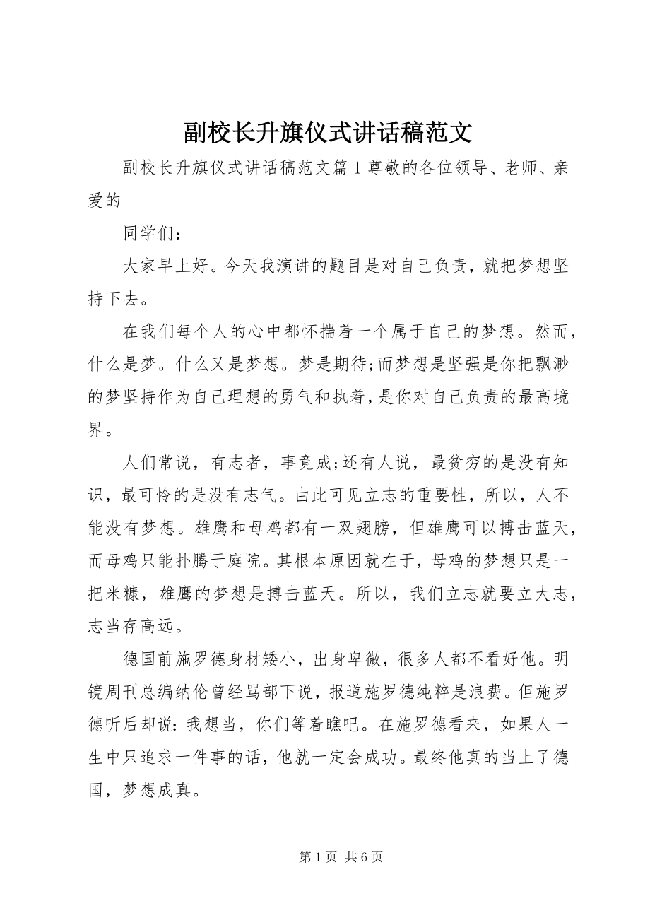 2023年副校长升旗仪式致辞稿.docx_第1页