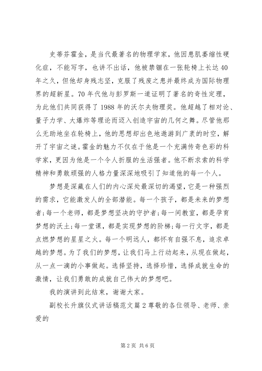 2023年副校长升旗仪式致辞稿.docx_第2页