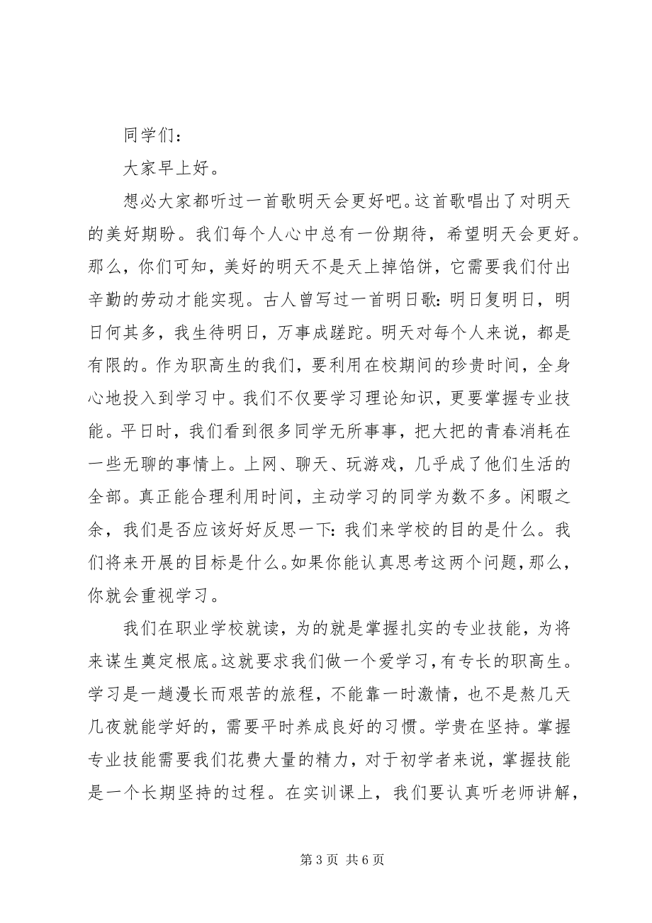 2023年副校长升旗仪式致辞稿.docx_第3页