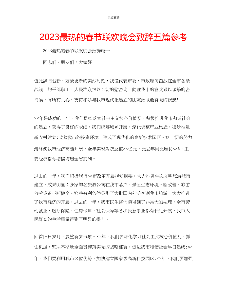 2023年最热的春节联欢晚会致辞五篇.docx_第1页