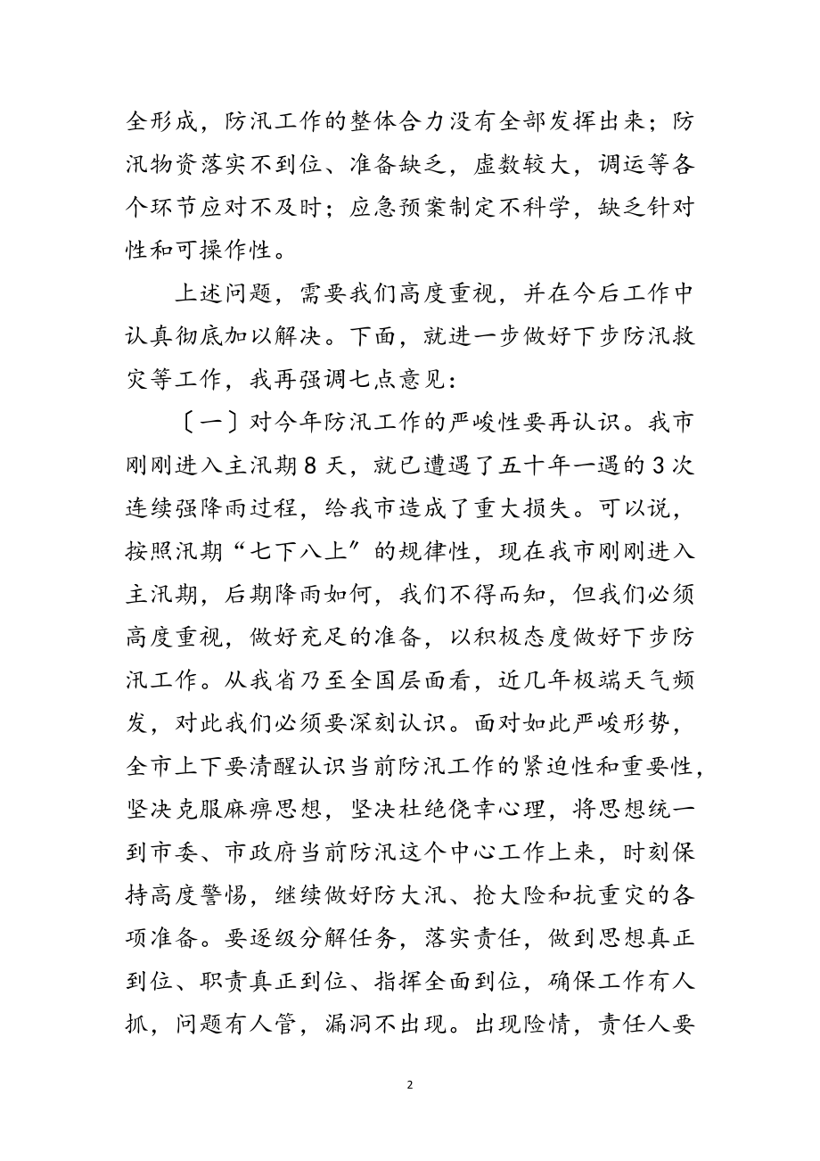 2023年副书记在防汛救灾专题会讲话范文.doc_第2页