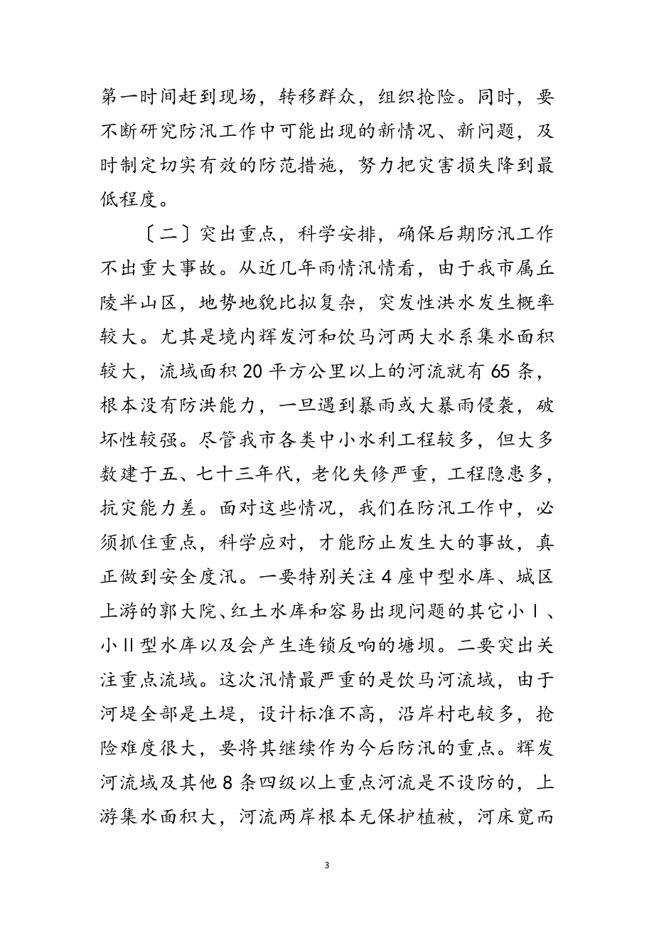 2023年副书记在防汛救灾专题会讲话范文.doc_第3页