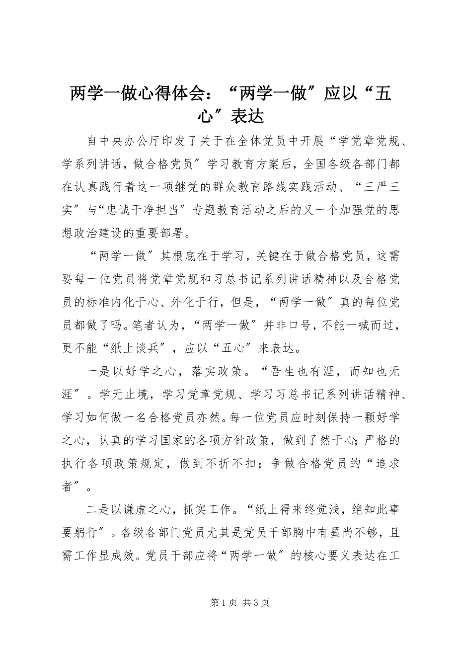 2023年两学一做心得体会“两学一做”应以“五心”体现.docx_第1页