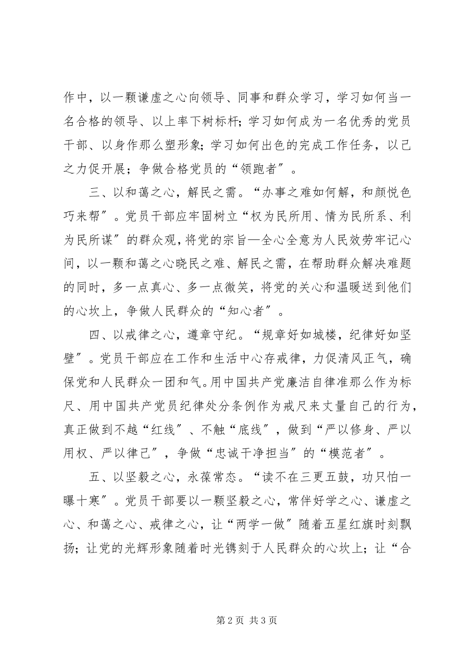 2023年两学一做心得体会“两学一做”应以“五心”体现.docx_第2页