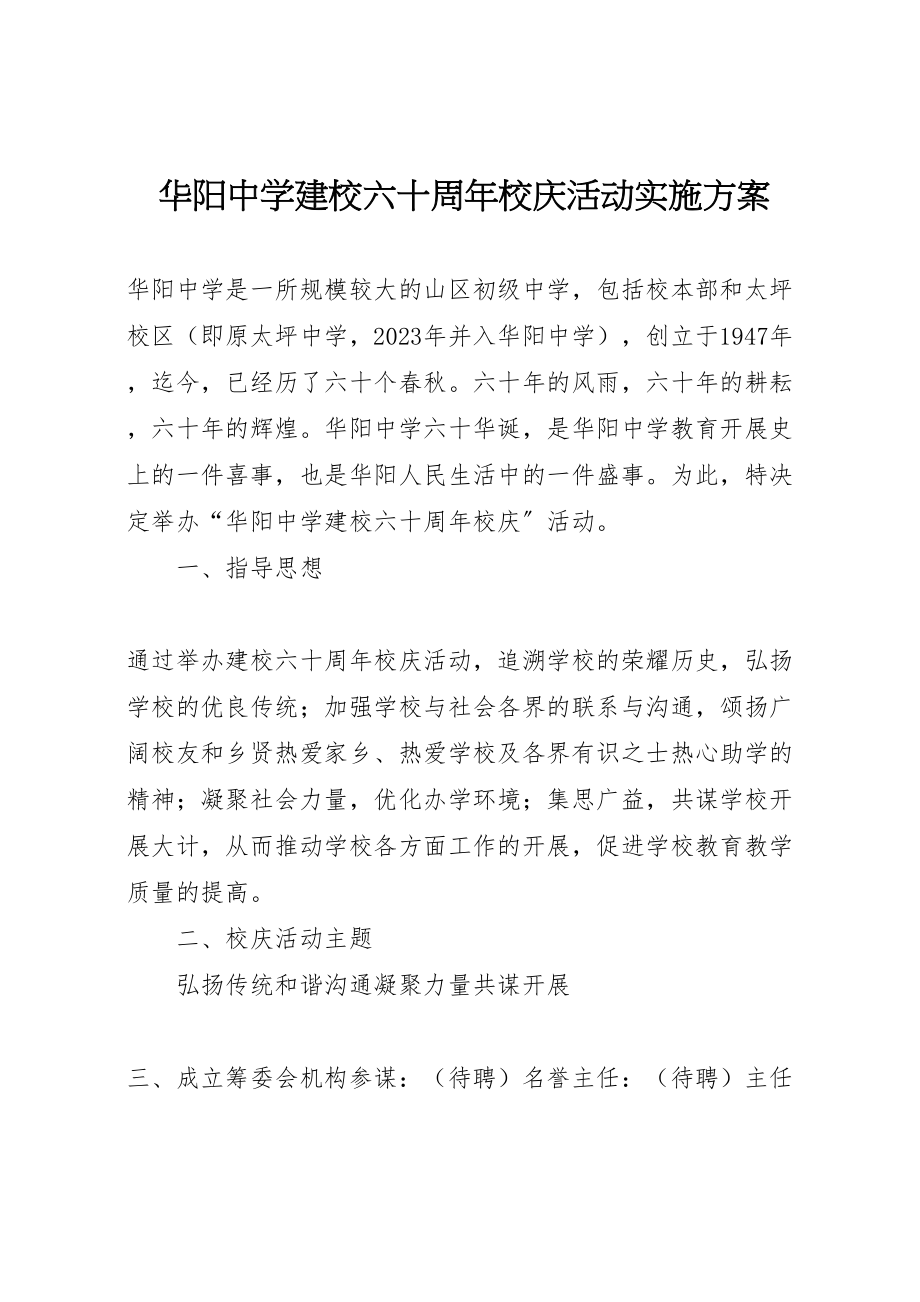 2023年华阳中学建校六十周年校庆活动实施方案 4.doc_第1页