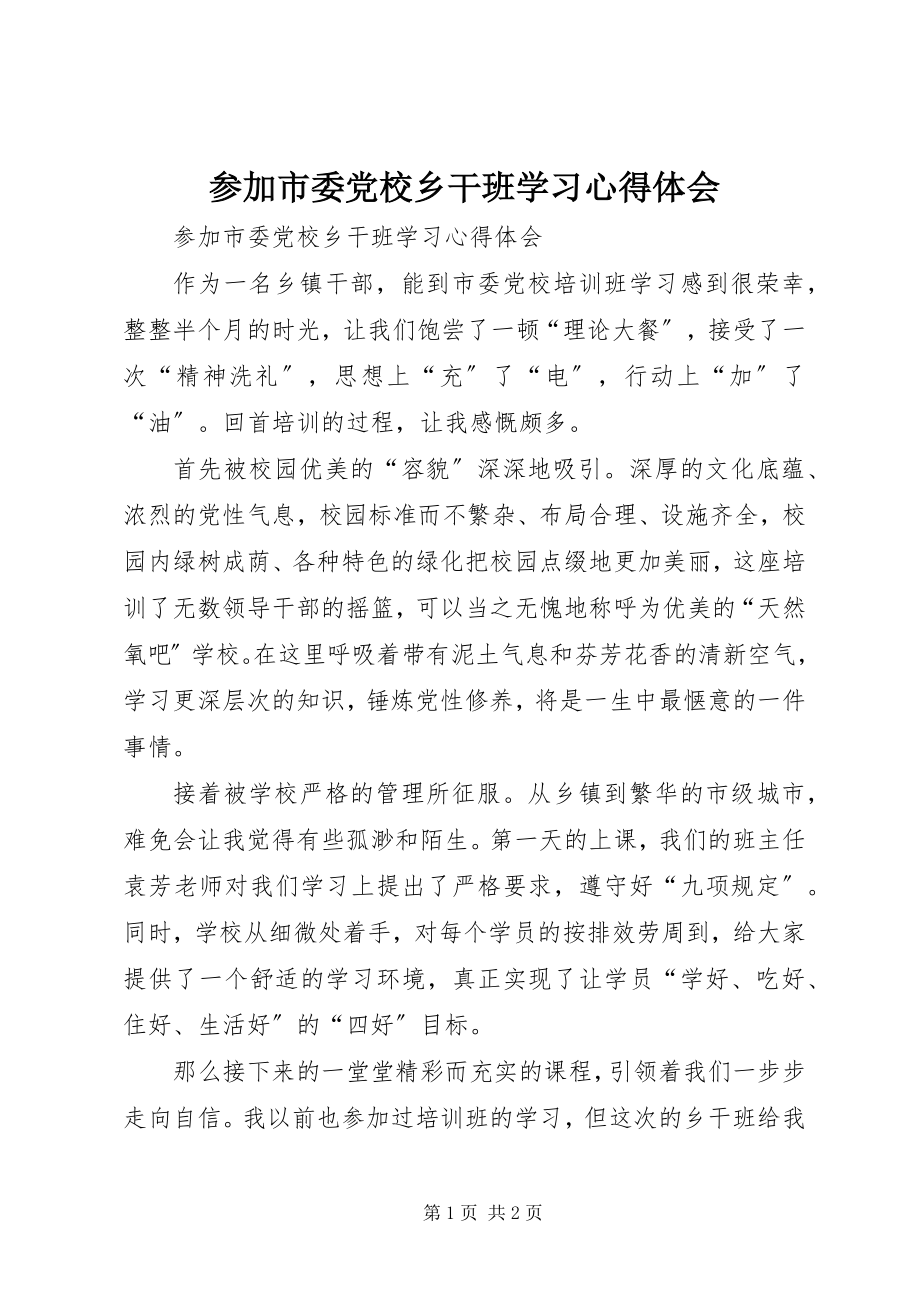 2023年参加市委党校乡干班学习心得体会新编.docx_第1页