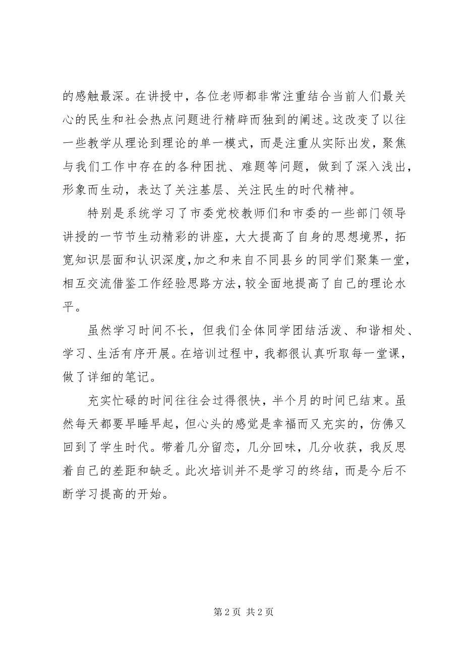 2023年参加市委党校乡干班学习心得体会新编.docx_第2页