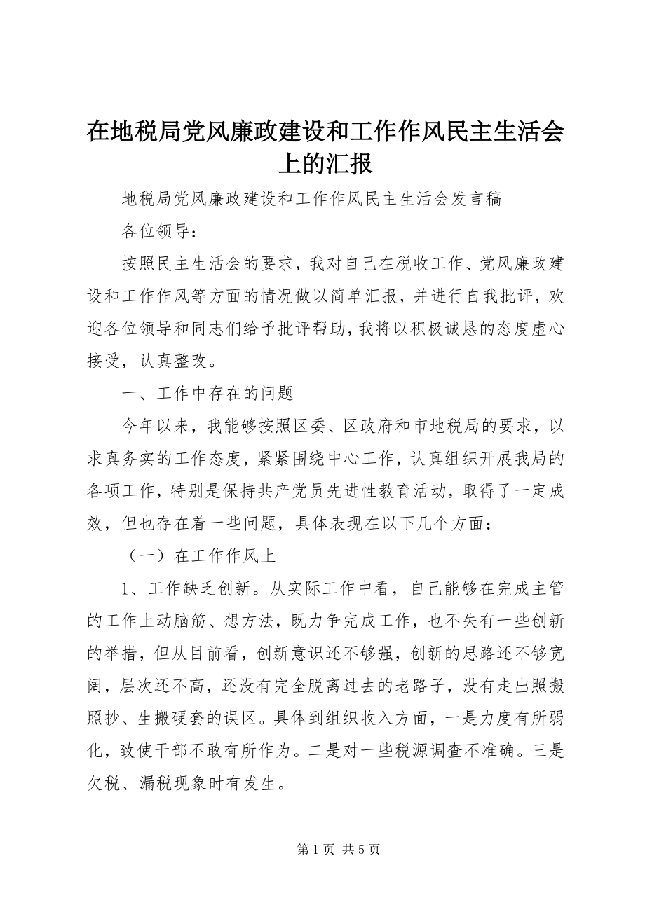 2023年在地税局党风廉政建设和工作作风民主生活会上的汇报.docx_第1页