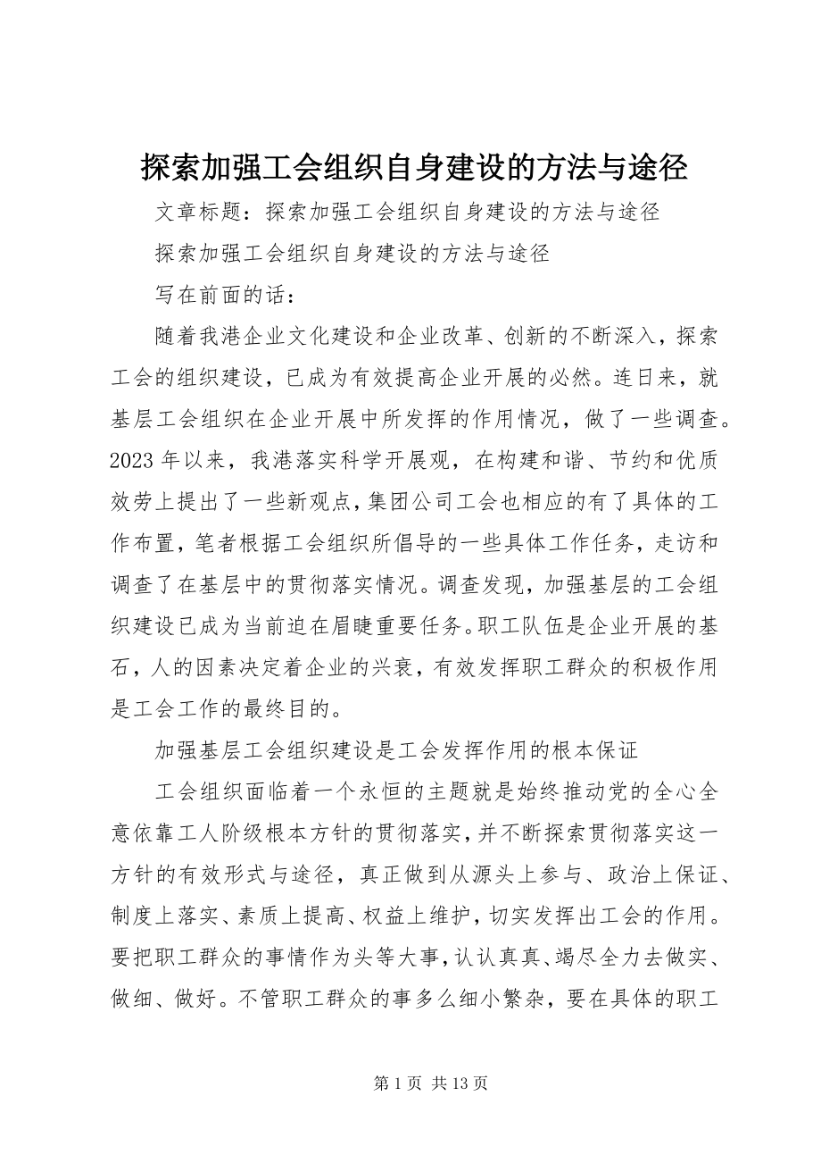 2023年探索加强工会组织自身建设的方法与途径.docx_第1页