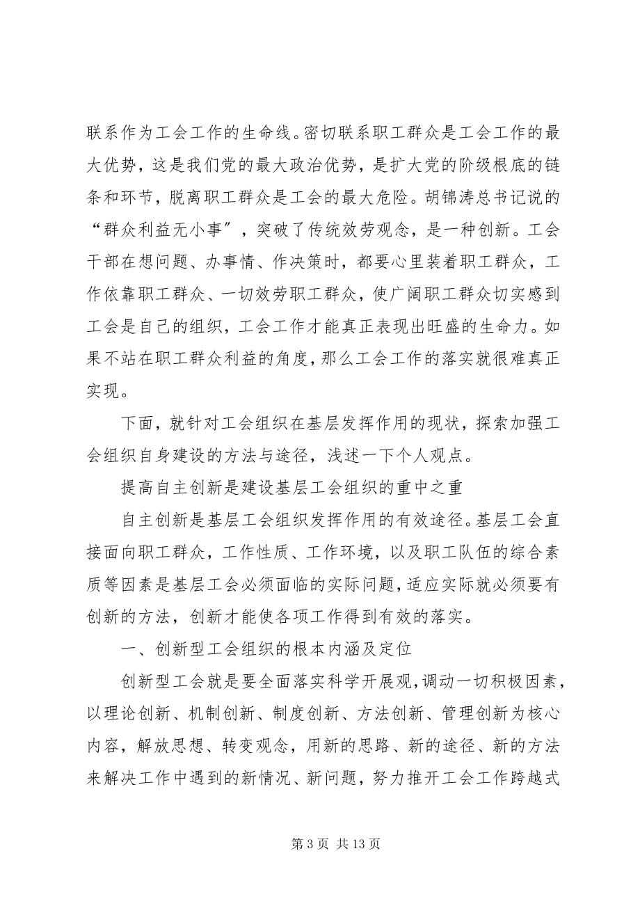 2023年探索加强工会组织自身建设的方法与途径.docx_第3页