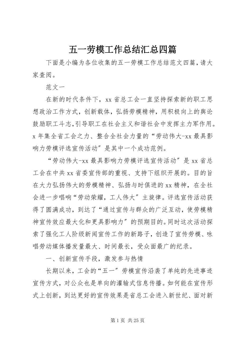 2023年五一劳模工作总结汇总四篇.docx_第1页