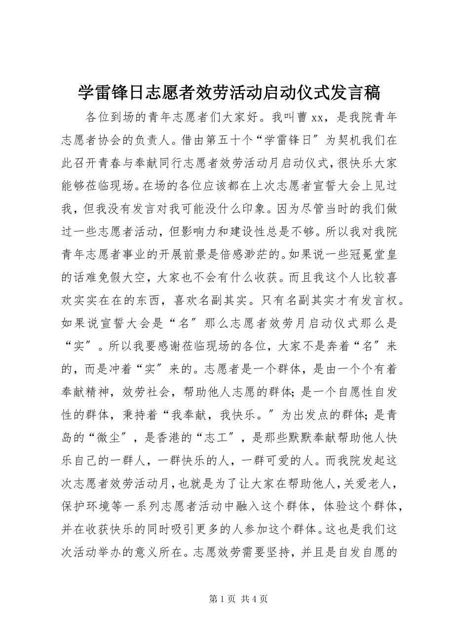 2023年学雷锋日志愿者服务活动启动仪式讲话稿.docx_第1页