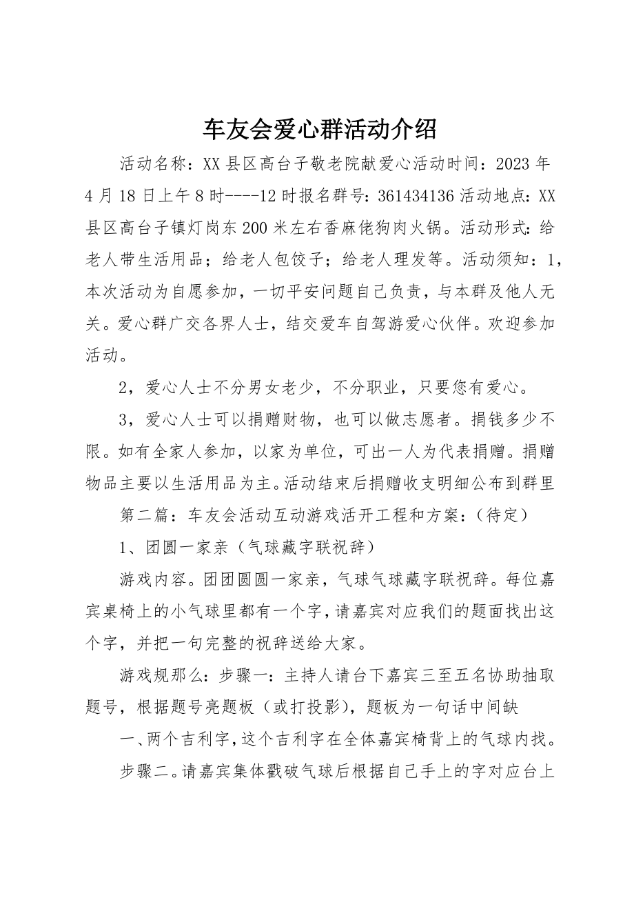 2023年车友会爱心群活动介绍新编.docx_第1页