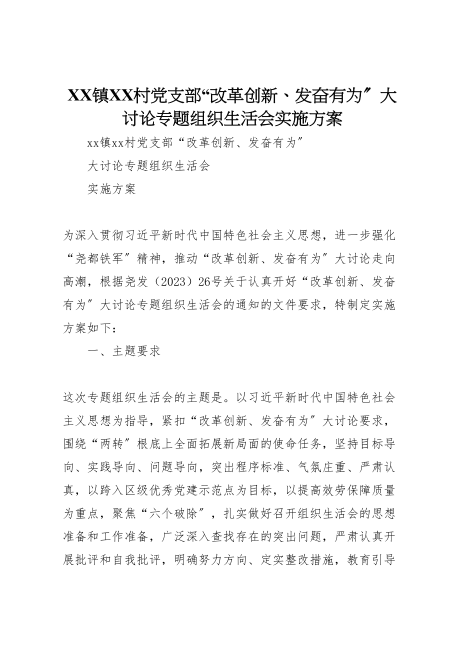 2023年镇村党支部改革创新奋发有为大讨论专题组织生活会实施方案.doc_第1页