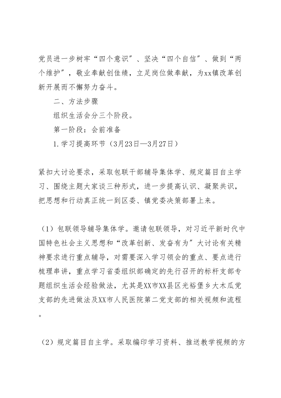 2023年镇村党支部改革创新奋发有为大讨论专题组织生活会实施方案.doc_第2页