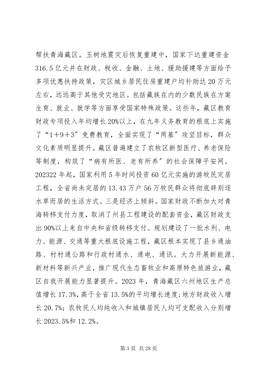 2023年涉藏维稳思想教育心得体会.docx_第3页