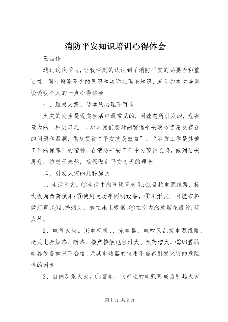 2023年《消防安全知识》培训心得体会新编.docx_第1页