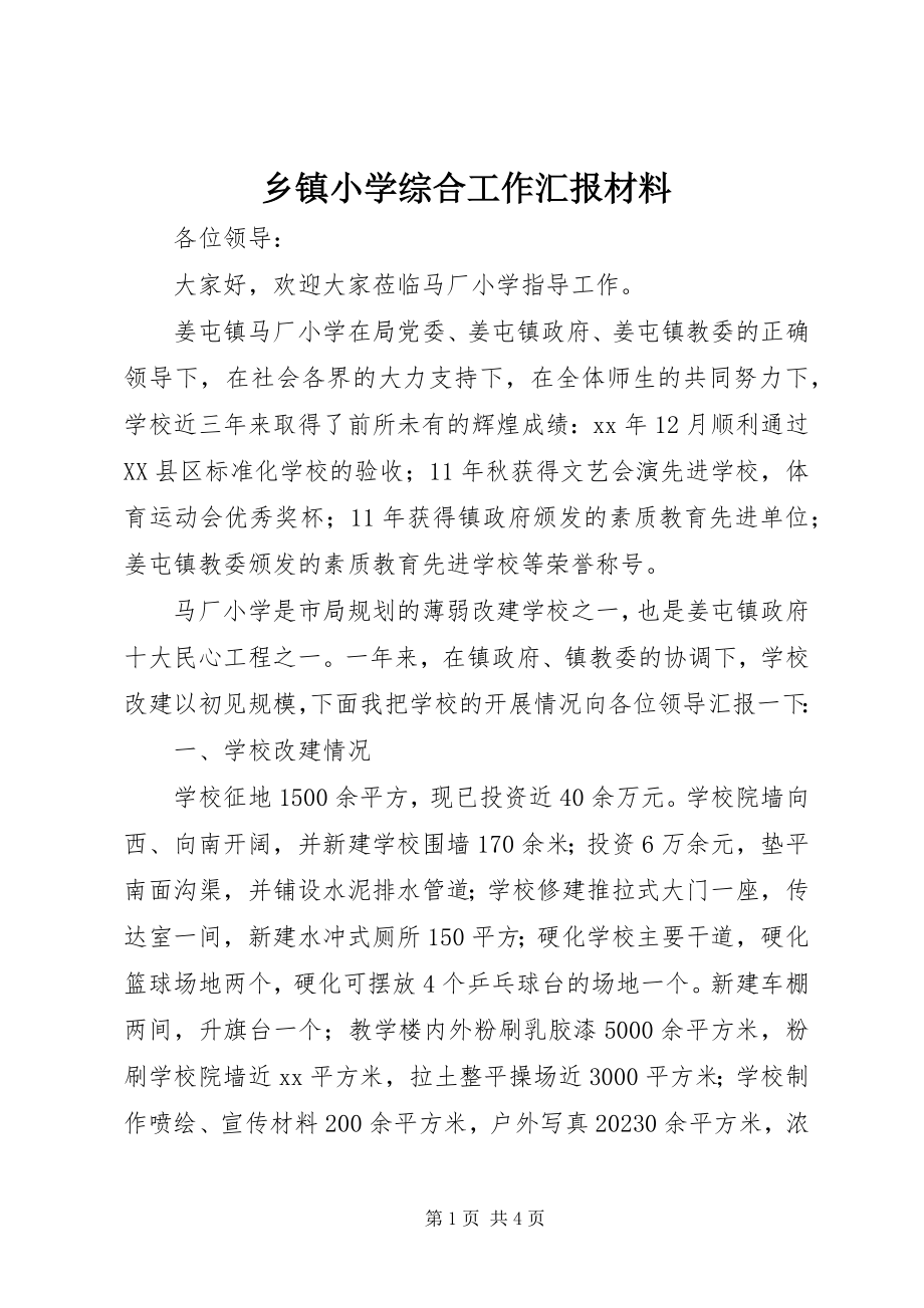 2023年乡镇小学综合工作汇报材料.docx_第1页