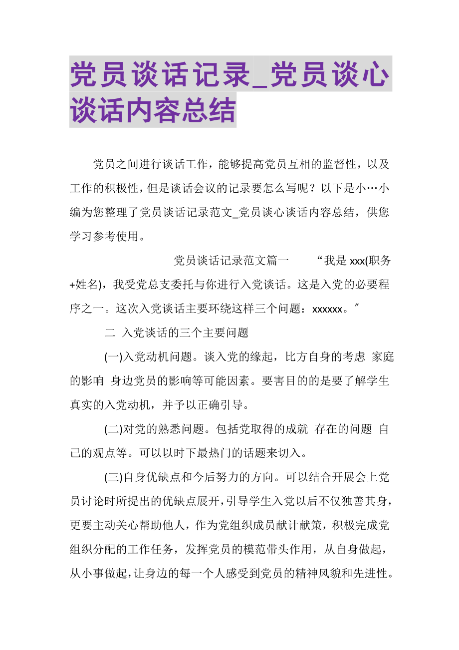 2023年党员谈话记录_党员谈心谈话内容总结.doc_第1页