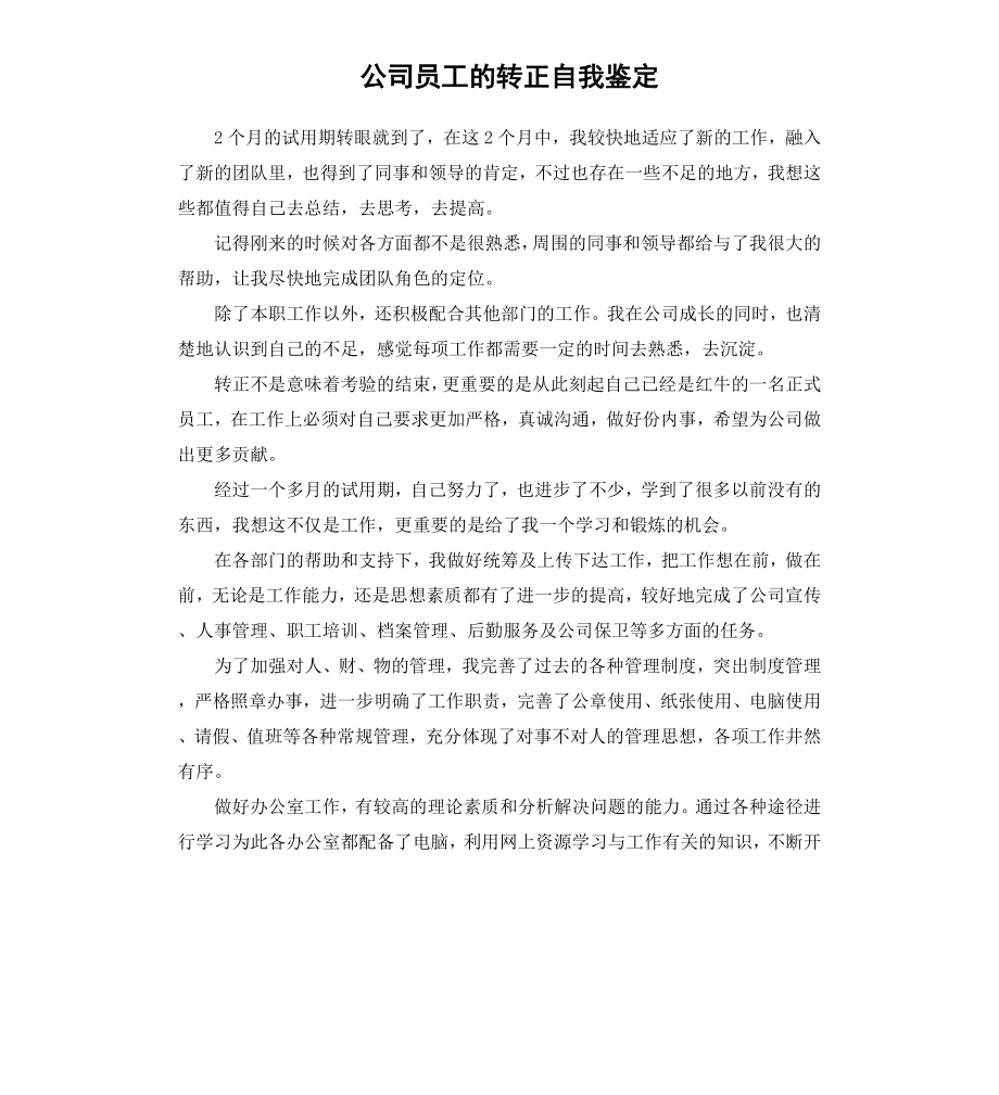 公司员工的转正自我鉴定.docx_第1页