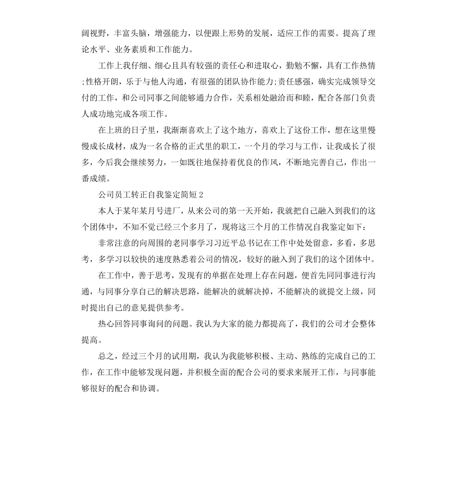 公司员工的转正自我鉴定.docx_第2页