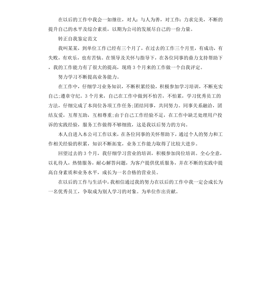 公司员工的转正自我鉴定.docx_第3页