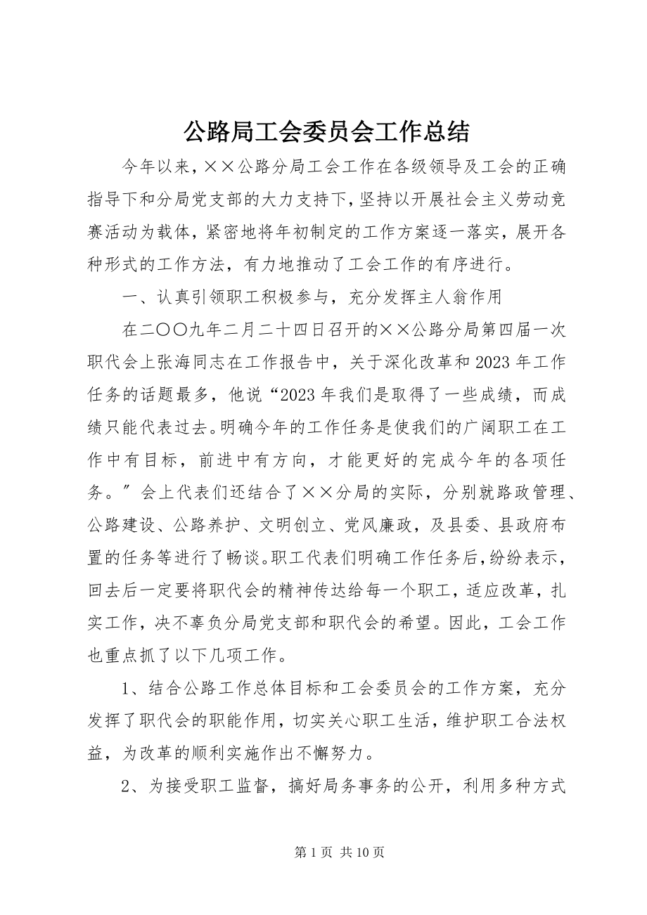 2023年公路局工会委员会工作总结.docx_第1页