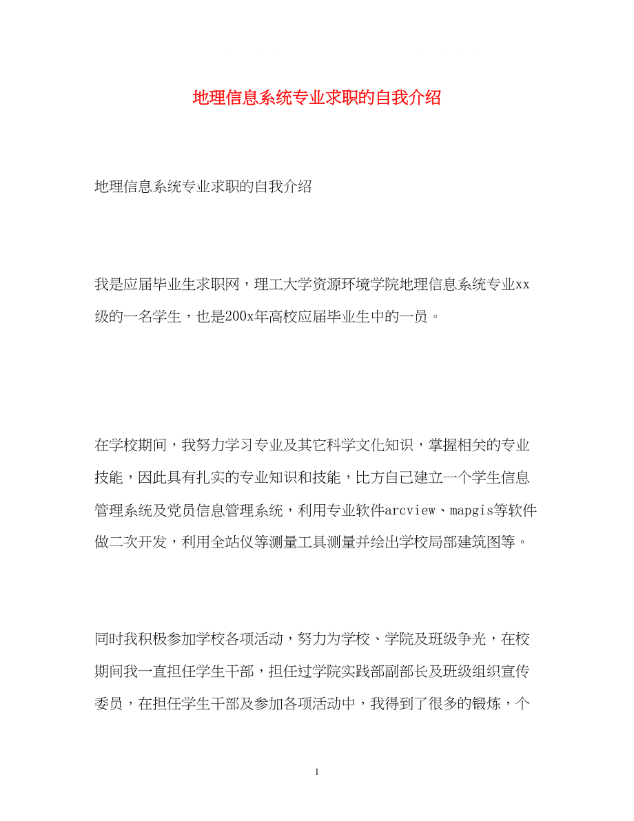 2023年地理信息系统专业求职的自我介绍.docx_第1页