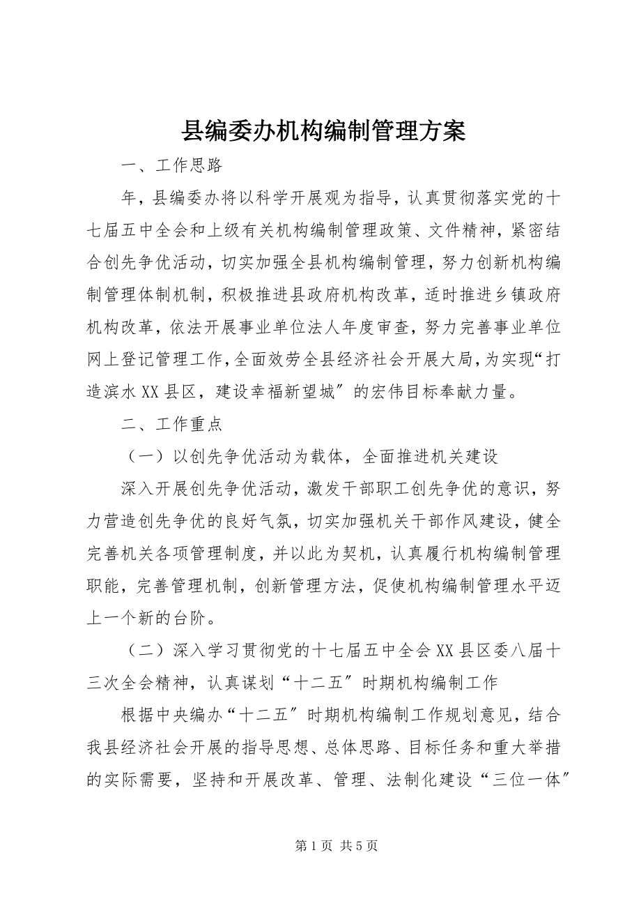 2023年县编委办机构编制管理计划.docx_第1页