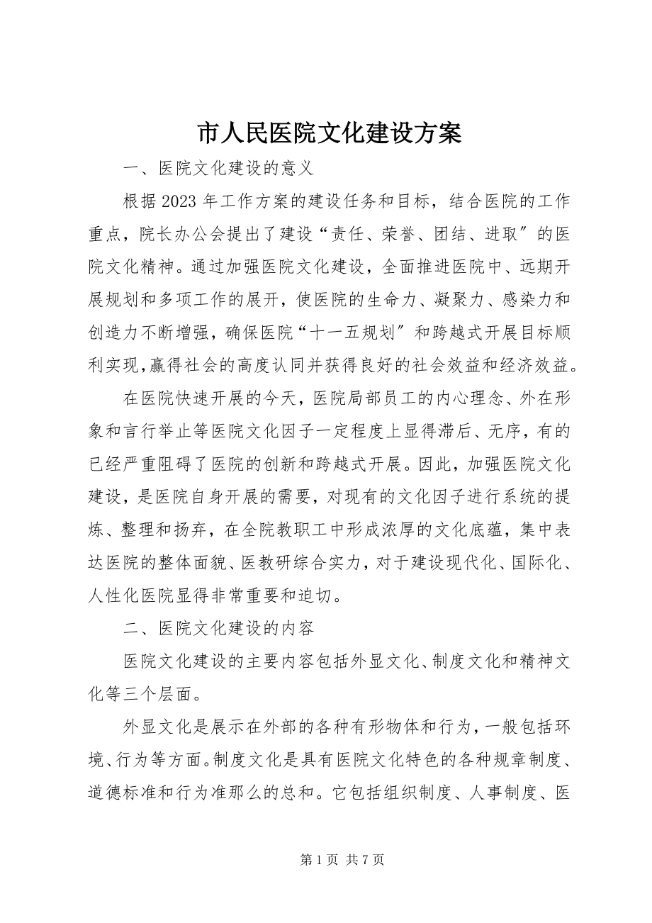 2023年市人民医院文化建设方案.docx_第1页