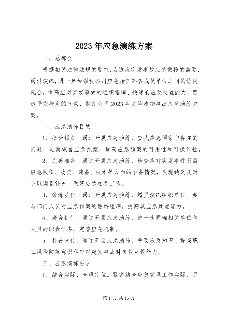 2023年应急演练计划.docx_第1页