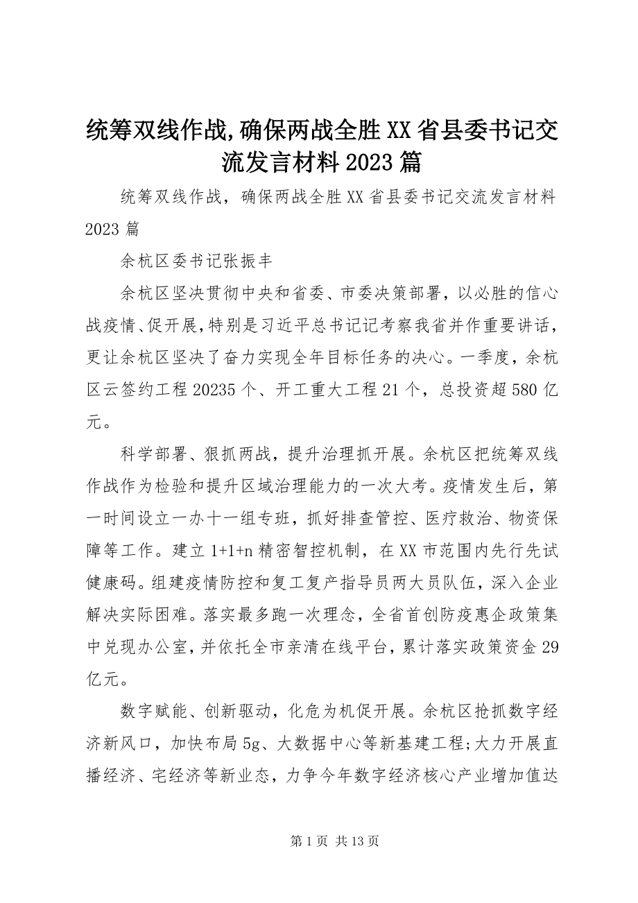 2023年统筹双线作战确保两战全胜XX省县委书记交流讲话材料10篇.docx_第1页