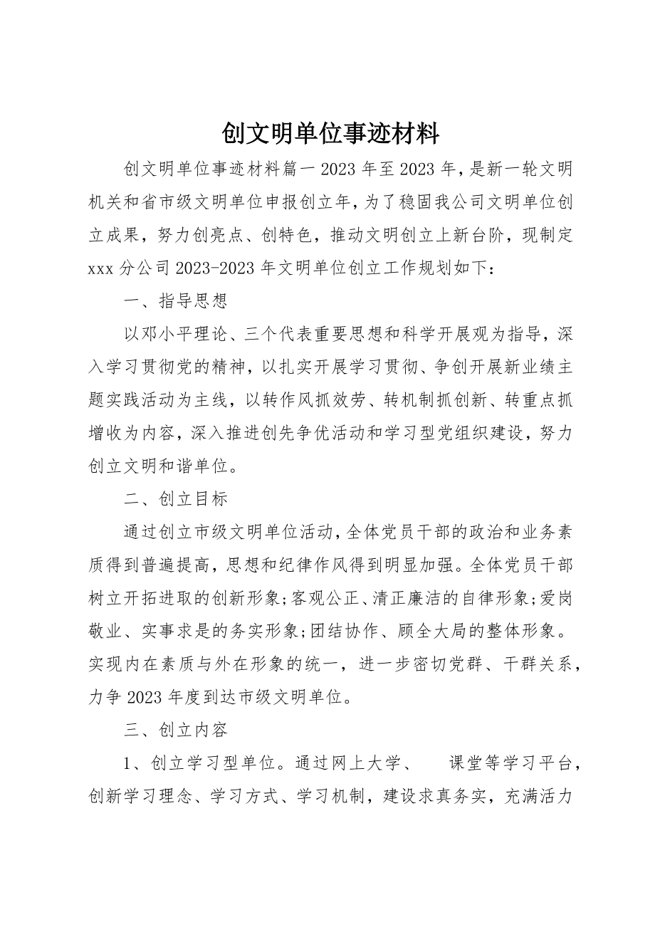 2023年创文明单位事迹材料.docx_第1页