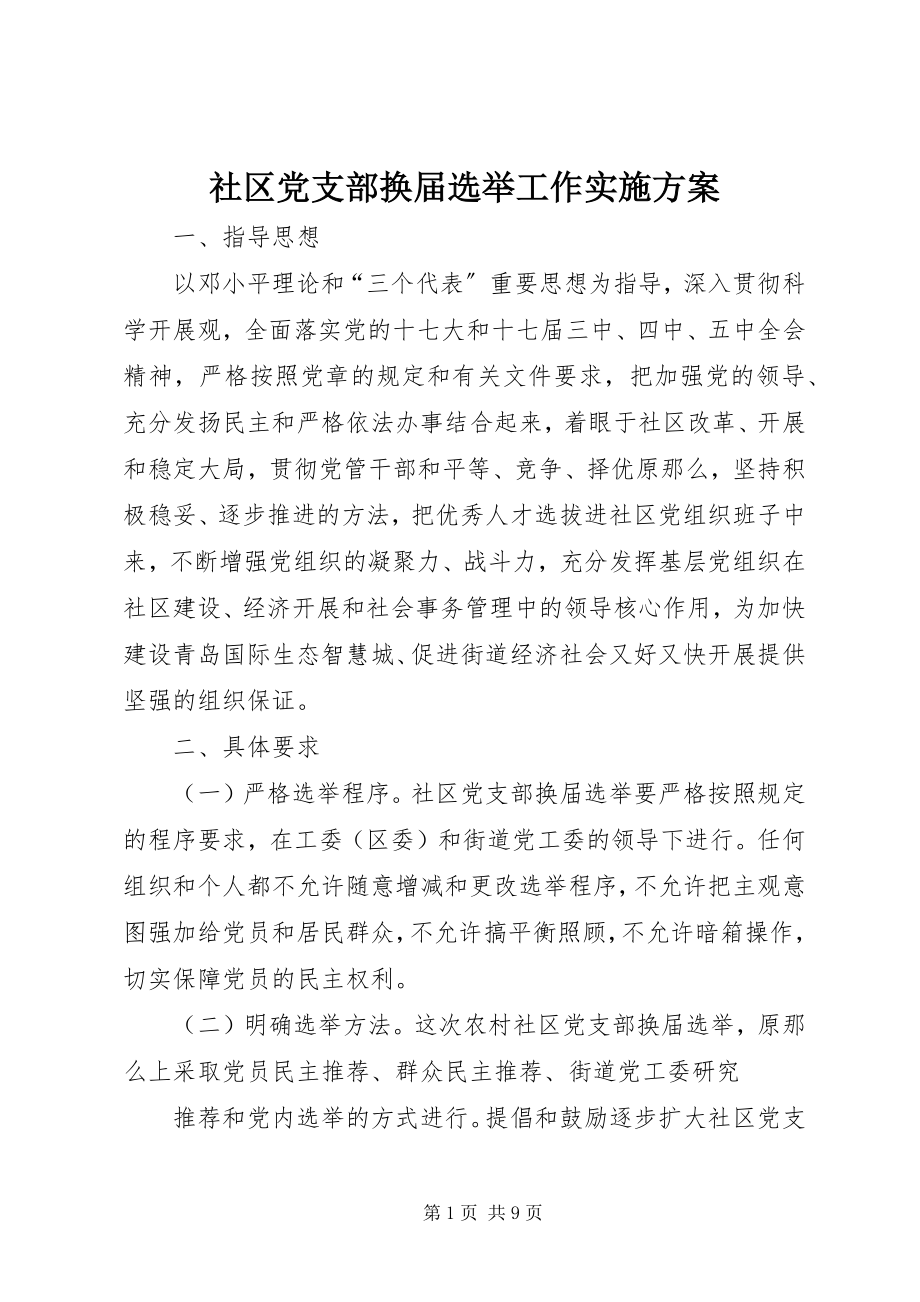 2023年社区党支部换届选举工作实施方案.docx_第1页