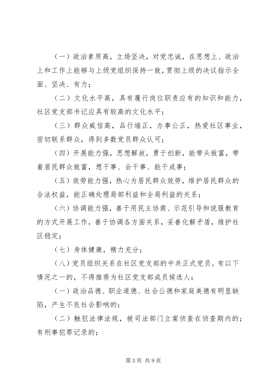 2023年社区党支部换届选举工作实施方案.docx_第3页