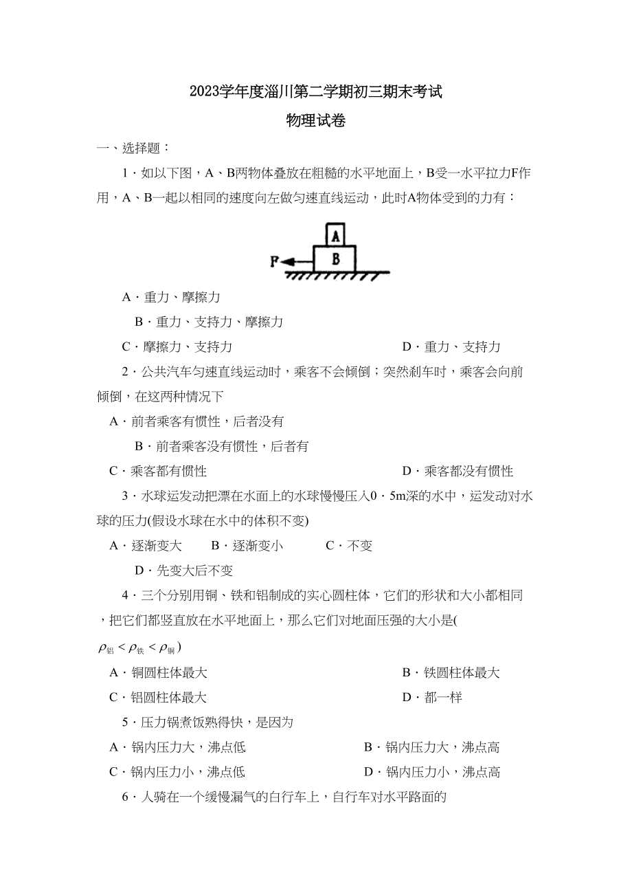 2023年度淄川第二学期初三期末考试初中物理.docx_第1页