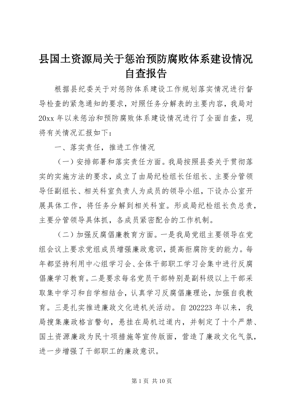 2023年县国土资源局关于惩治预防腐败体系建设情况自查报告.docx_第1页