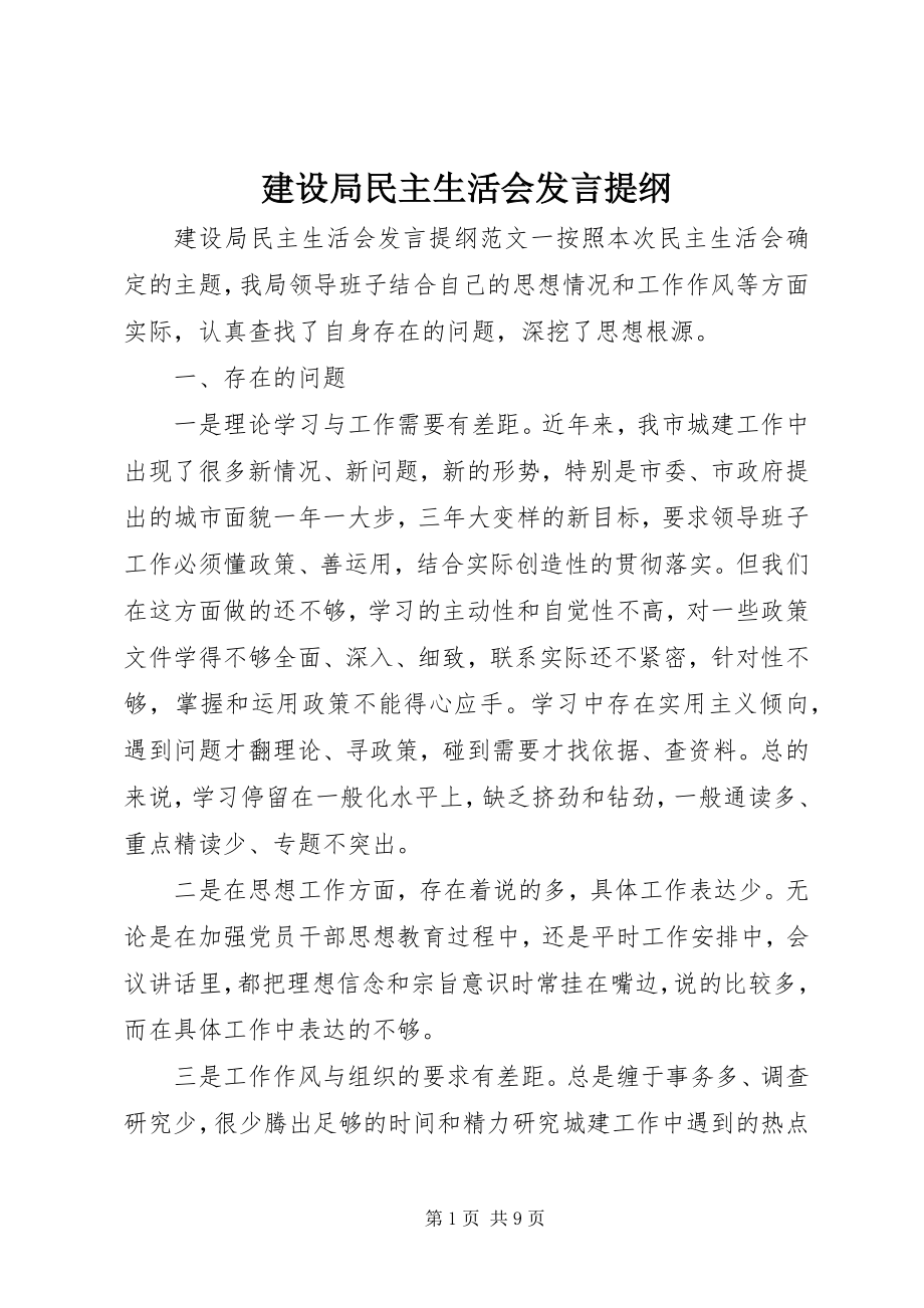 2023年建设局民主生活会讲话提纲.docx_第1页