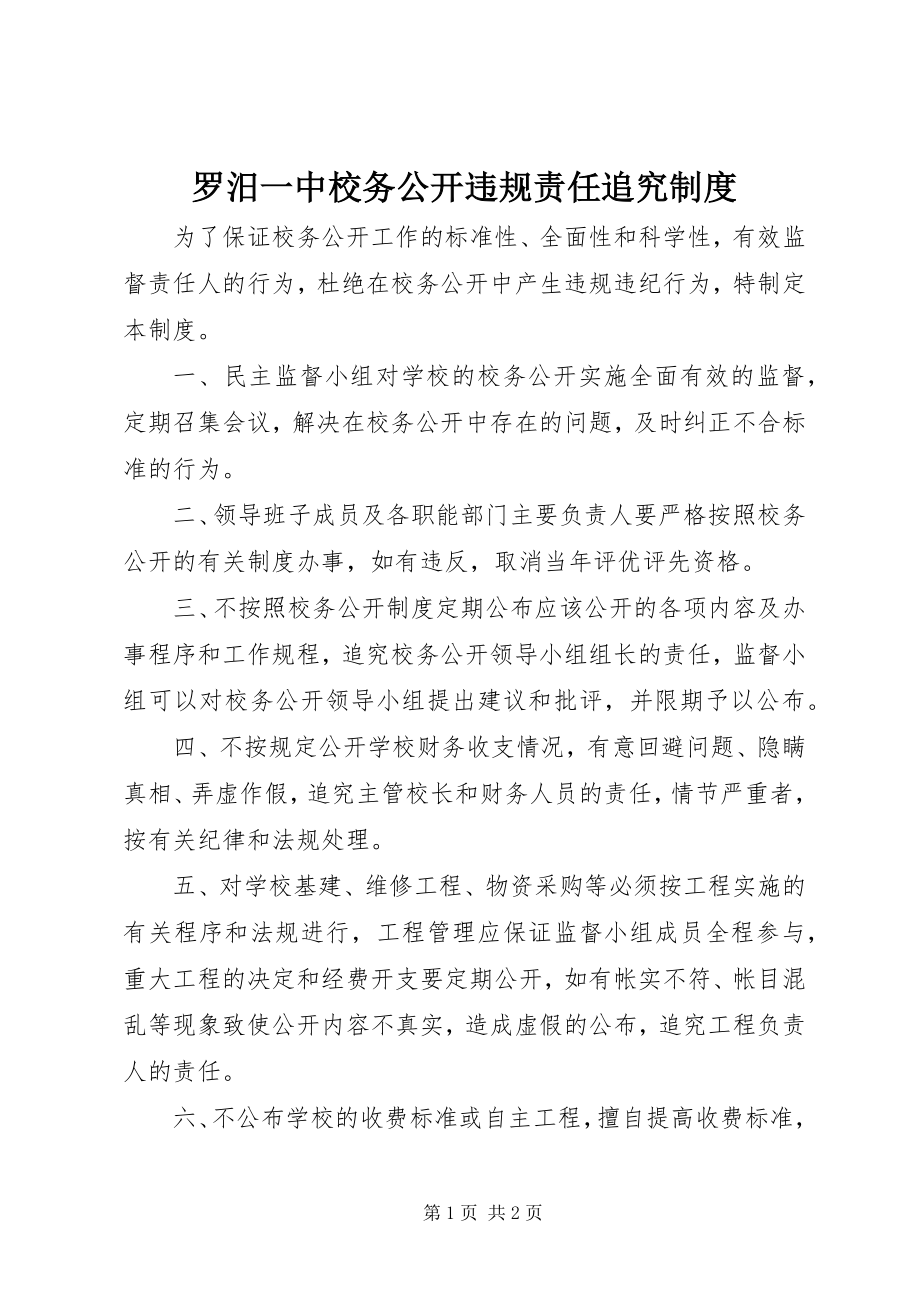 2023年罗汨一中校务公开违规责任追究制度.docx_第1页