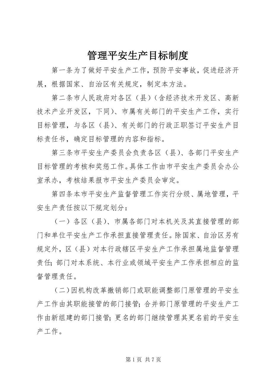 2023年管理安全生产目标制度.docx_第1页