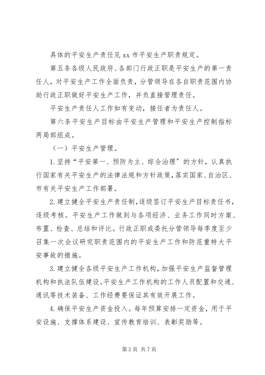 2023年管理安全生产目标制度.docx_第2页