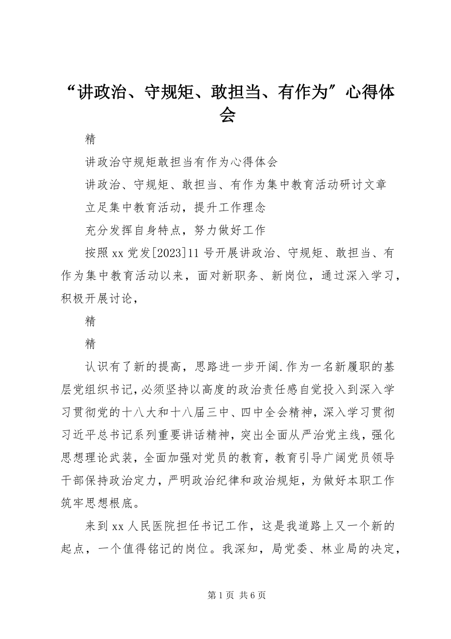 2023年讲政治守规矩敢担当有作为心得体会.docx_第1页