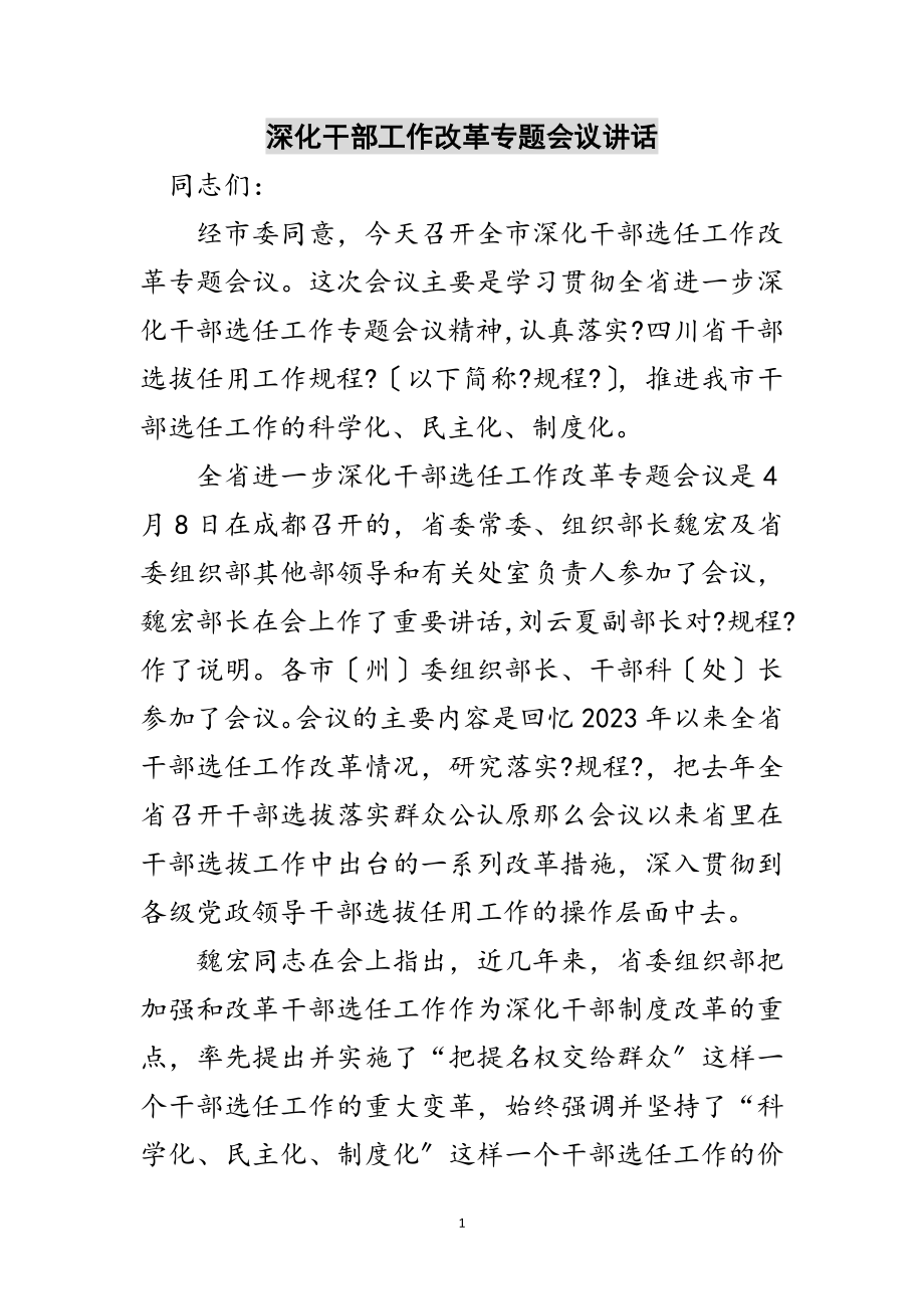 2023年深化干部工作改革专题会议讲话范文.doc_第1页